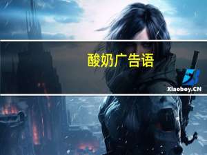 酸奶广告语