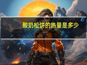 酸奶松饼的热量是多少