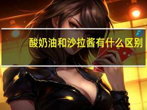酸奶油和沙拉酱有什么区别