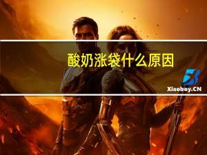 酸奶涨袋什么原因