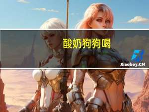 酸奶狗狗喝