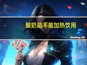 酸奶能不能加热饮用