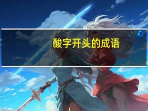 酸字开头的成语