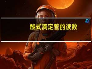 酸式滴定管的读数