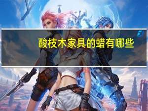 酸枝木家具的蜡有哪些（酸枝木家具的优缺点）