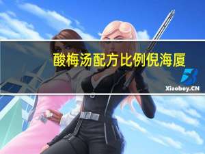 酸梅汤配方比例倪海厦（酸梅汤配方比例）