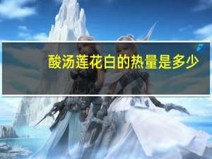 酸汤莲花白的热量是多少