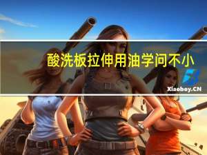 酸洗板拉伸用油学问不小，腐蚀生锈就亏大了！