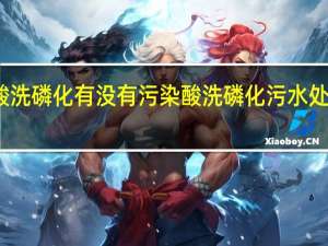 酸洗磷化有没有污染 酸洗磷化污水处理设备