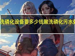 酸洗磷化设备要多少钱 酸洗磷化污水处理设备