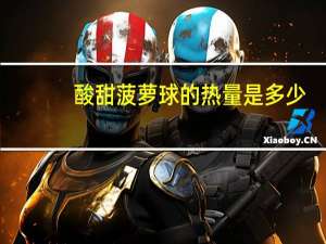 酸甜菠萝球的热量是多少