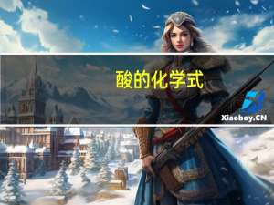 酸的化学式