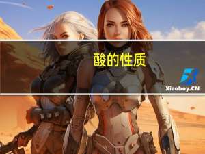 酸的性质