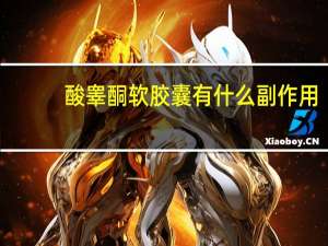 酸睾酮软胶囊有什么副作用（十一酸睾酮胶囊的作用及功效）