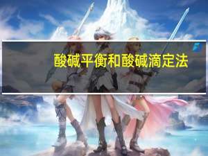 酸碱平衡和酸碱滴定法