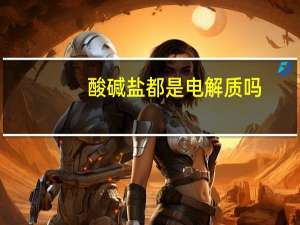 酸碱盐都是电解质吗
