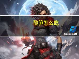 酸笋怎么吃