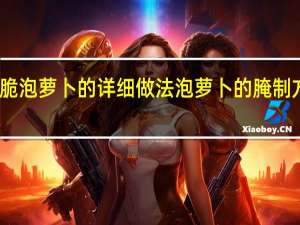 酸脆泡萝卜的详细做法 泡萝卜的腌制方法酸脆