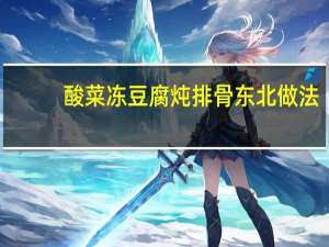 酸菜冻豆腐炖排骨东北做法
