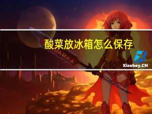 酸菜放冰箱怎么保存