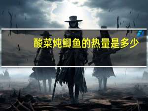 酸菜炖鲫鱼的热量是多少？