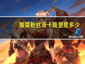 酸菜粉丝汤卡路里是多少