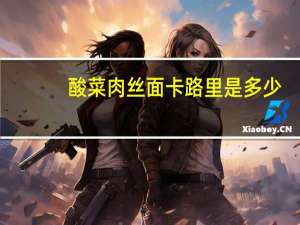 酸菜肉丝面卡路里是多少