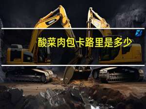 酸菜肉包卡路里是多少
