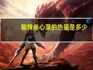 酸辣卷心菜的热量是多少？