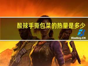 酸辣手撕包菜的热量是多少