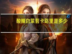 酸辣白菜苔卡路里是多少