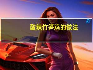 酸辣竹笋鸡的做法