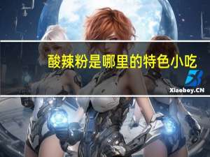 酸辣粉是哪里的特色小吃