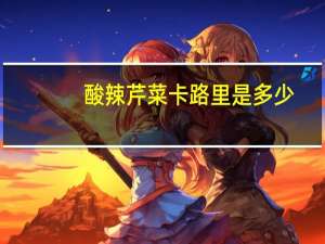 酸辣芹菜卡路里是多少