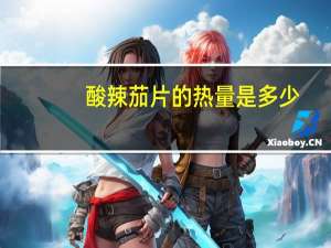 酸辣茄片的热量是多少？