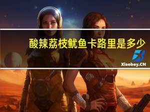 酸辣荔枝鱿鱼卡路里是多少