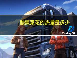 酸辣菜花的热量是多少？