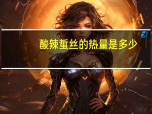 酸辣蜇丝的热量是多少？