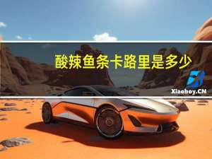 酸辣鱼条卡路里是多少