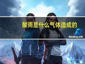 酸雨是什么气体造成的