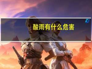 酸雨有什么危害