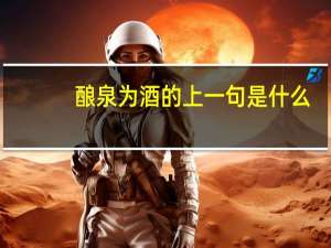 酿泉为酒的上一句是什么