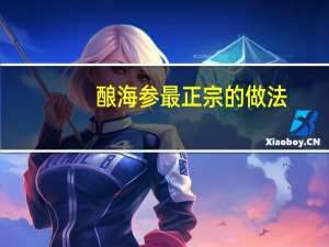 酿海参最正宗的做法