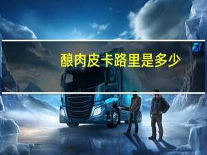 酿肉皮卡路里是多少