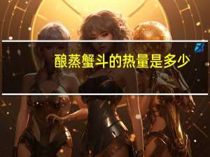 酿蒸蟹斗的热量是多少？