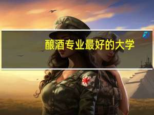 酿酒专业最好的大学