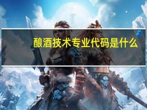 酿酒技术专业代码是什么