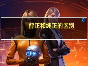 醇正和纯正的区别