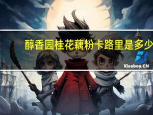 醇香园 桂花藕粉卡路里是多少