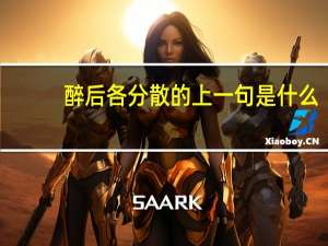 醉后各分散的上一句是什么